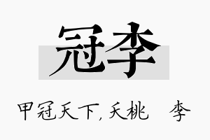 冠李名字的寓意及含义