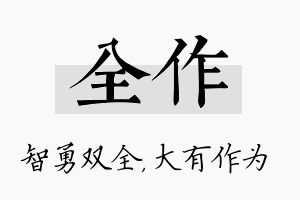 全作名字的寓意及含义