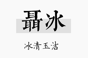 聂冰名字的寓意及含义