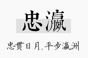 忠瀛名字的寓意及含义