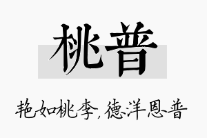 桃普名字的寓意及含义