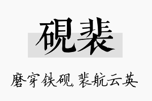 砚裴名字的寓意及含义