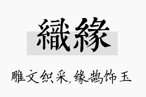 织缘名字的寓意及含义