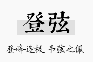 登弦名字的寓意及含义