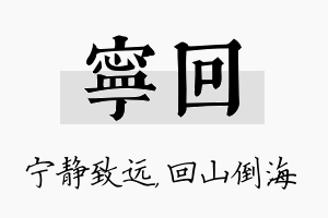 宁回名字的寓意及含义