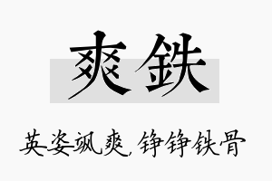 爽铁名字的寓意及含义