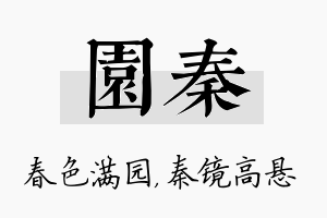 园秦名字的寓意及含义