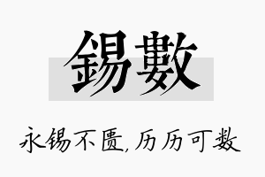 锡数名字的寓意及含义