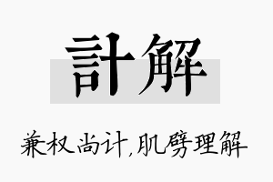 计解名字的寓意及含义