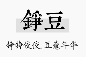 铮豆名字的寓意及含义