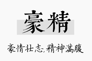 豪精名字的寓意及含义