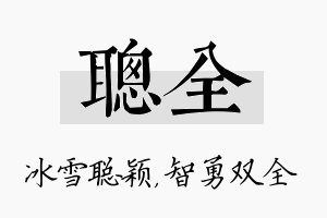 聪全名字的寓意及含义