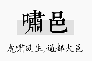 啸邑名字的寓意及含义