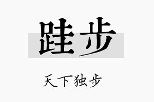 跬步名字的寓意及含义