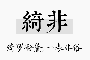 绮非名字的寓意及含义