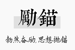 励锚名字的寓意及含义