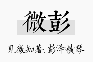 微彭名字的寓意及含义