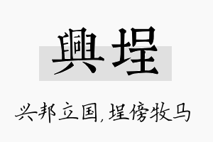 兴埕名字的寓意及含义