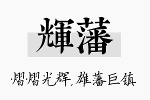 辉藩名字的寓意及含义