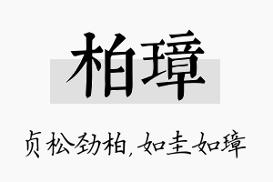 柏璋名字的寓意及含义