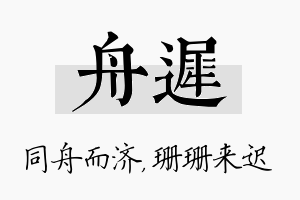 舟迟名字的寓意及含义