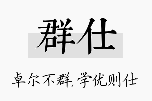 群仕名字的寓意及含义