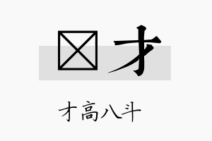 荭才名字的寓意及含义