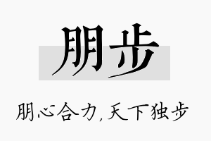 朋步名字的寓意及含义