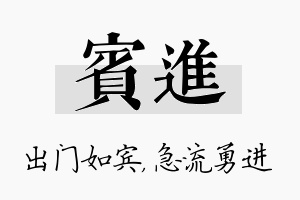 宾进名字的寓意及含义