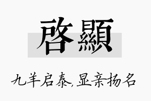 启显名字的寓意及含义