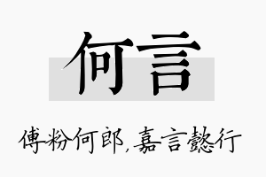 何言名字的寓意及含义