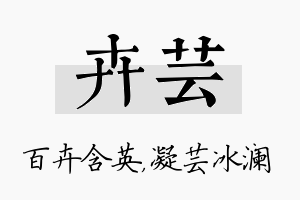 卉芸名字的寓意及含义