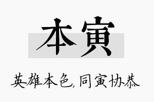 本寅名字的寓意及含义