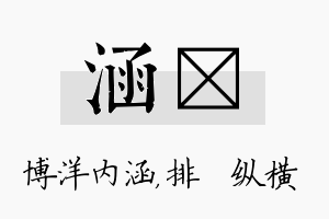 涵奡名字的寓意及含义