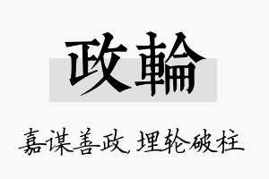 政轮名字的寓意及含义