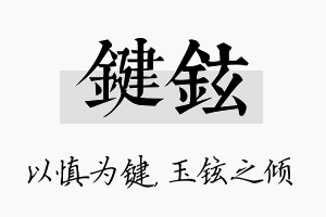 键铉名字的寓意及含义