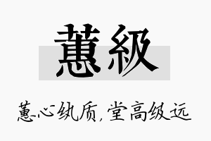 蕙级名字的寓意及含义