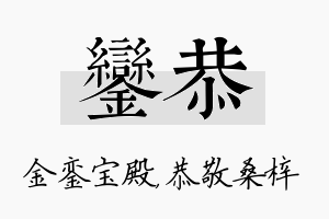 銮恭名字的寓意及含义