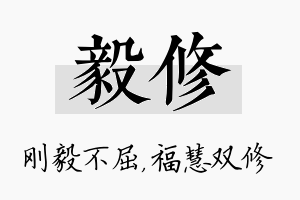 毅修名字的寓意及含义