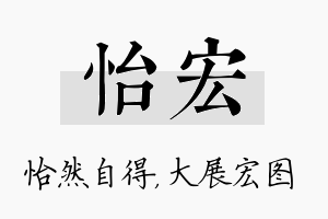 怡宏名字的寓意及含义