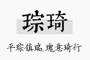 琮琦名字的寓意及含义