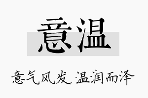 意温名字的寓意及含义