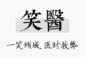 笑医名字的寓意及含义