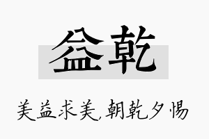 益乾名字的寓意及含义