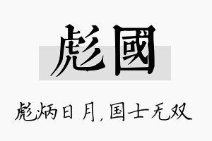 彪国名字的寓意及含义