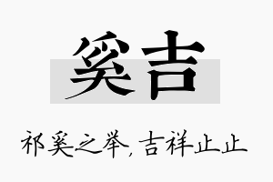 奚吉名字的寓意及含义