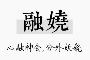 融娆名字的寓意及含义