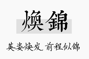 焕锦名字的寓意及含义