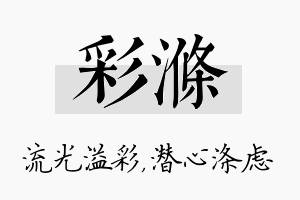 彩涤名字的寓意及含义