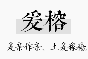 爰榕名字的寓意及含义